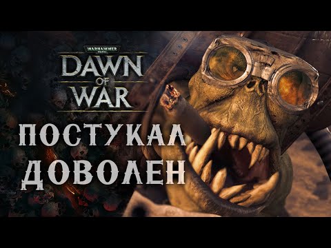 Видео: Орк РАЗМАЗАЛ троих одновременно!! ► Dawn of War - Soulstorm