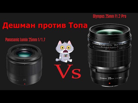 Видео: Дешман против Топа (Panasonic 25mm f1.7  Vs  Olympus 25mm F1.2 Pro)