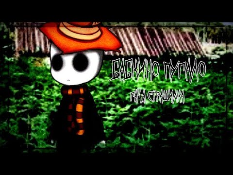 Видео: °Бабкино пугало° || Страшилка || GN || by Theater Horror