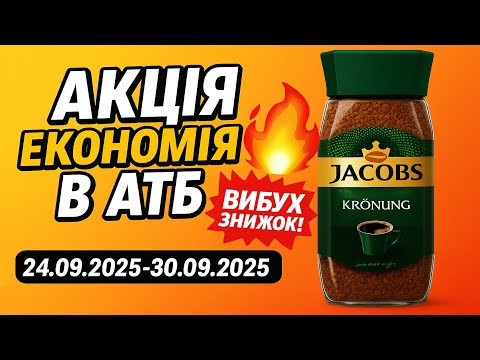 Видео: АТБ - Акція ЕКОНОМІЯ 💥 Топ знижки 24.09 – 29.09.2025
