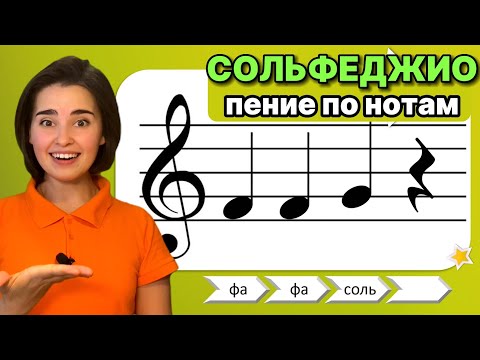 Видео: ПЕНИЕ ПО НОТАМ | СОЛЬФЕДЖИО . Музыкальное развитие ребёнка. Распевка. Музыкальная грамота