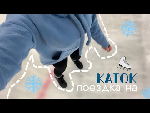 Видео: поехали со мной на каток🫶🏻⛸️ + мини влог 🙈💗