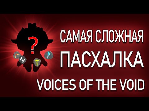 Видео: Как собрать все руны в Voices of the Void