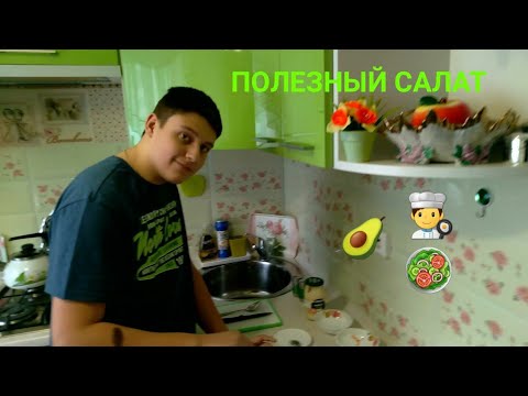 Видео: 🥑 Салат с авокадо