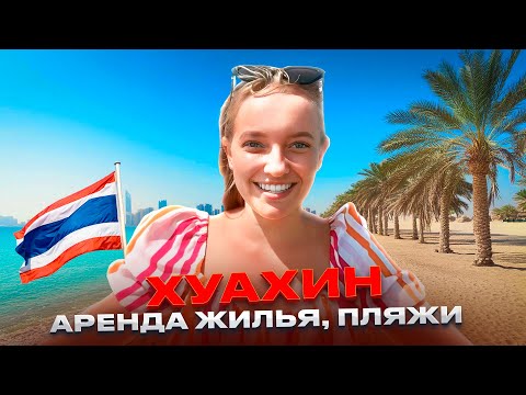 Видео: ТАИЛАНД 2024 | ХУАХИН - ЛУЧШИЙ ГОРОД | ЧИСТЫЕ ПЛЯЖИ | АРЕНДА ЖИЛЬЯ ЗА КОПЕЙКИ