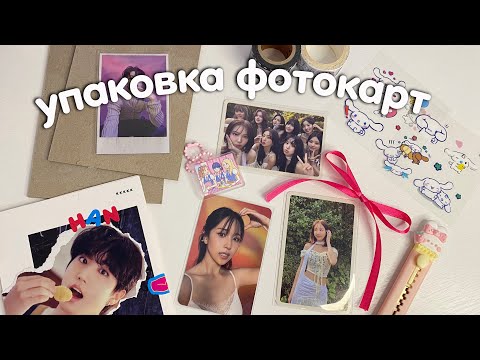 Видео: упаковка к-поп фотокарт на продажу 💌 + ситуация с почтой 🕊️