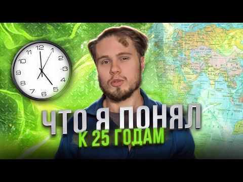 Видео: Что Ты Должен Знать К 25 ГОДАМ