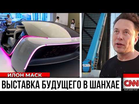 Видео: Илон Маск об Автовыставке в Шанхае! Automechanika Shanghai - Выставка Века?