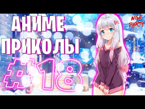 Видео: Аниме приколы #18 | Смешные моменты из аниме | Выпуск #18