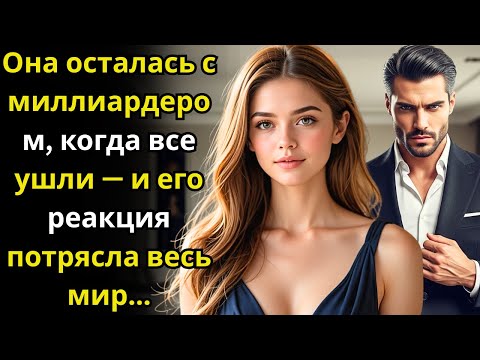Видео: Она осталась с миллиардером, когда все ушли — и его реакция потрясла весь мир...
