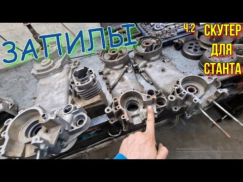 Видео: Скутер под STUNT ч.2 Запил Картеров и Цилиндра Stage6 MK2