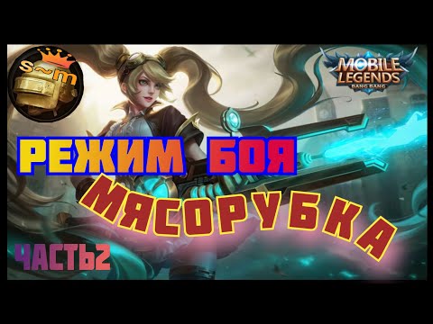 Видео: Режим боя/мясорубка/часть2// #mobilelegends @sergeant02