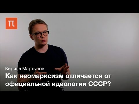 Видео: Неомарксизм как политическая философия - Кирилл Мартынов