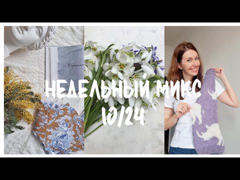 Видео: Недельный микс 10/24. Кардиган "носороги" . Румтур по мастерской. Шью корсаж!