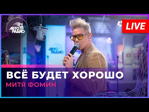Видео: Митя Фомин - Всё Будет Хорошо (LIVE @ Авторадио)