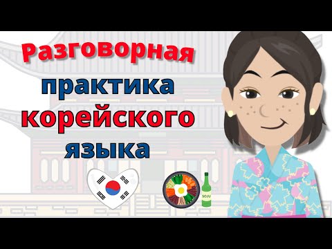 Видео: Разговорная практика корейского языка ||| Медленное и легкое изучение корейского языка