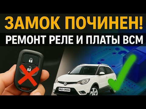 Видео: MG3 Cross не закрывается | Не работает центральный замок — Принцип работы и ремонт BCM