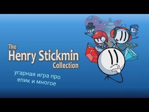 Видео: The henry stickmin collection прохожу пролог и епезод 1