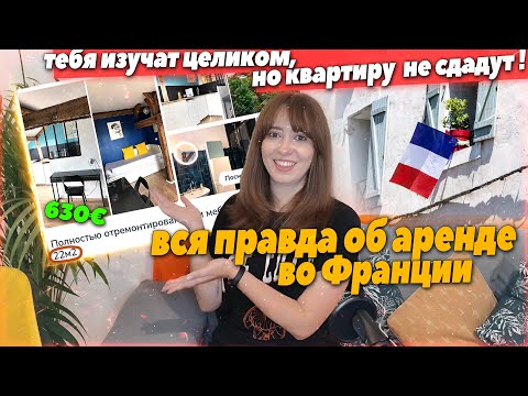 Видео: как снять квартиру во Франции и не сойти с ума