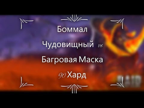 Видео: Raid SL: Боммал Чудовищный vs Багровая Маска / Этаж 90/ Трудный