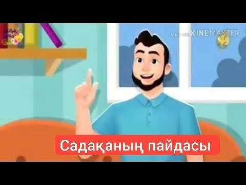 Видео: Садақаның пайдасы.
