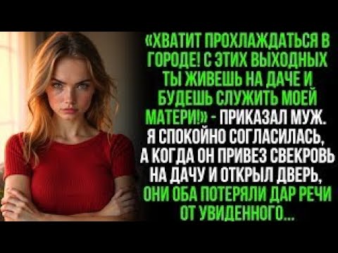Видео: Муж отправил меня на дачу служить свекрови, но когда они приехали и открыли дверь..