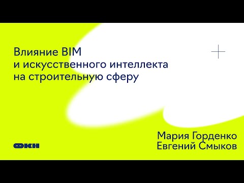 Видео: Влияние BIM и искусственного интеллекта на строительную сферу