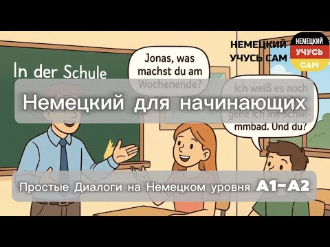 Видео: НЕМЕЦКИЙ ДЛЯ НАЧИНАЮЩИХ. ПРОСТЫЕ ДИАЛОГИ НА НЕМЕЦКОМ УРОВНЯ A1-A2