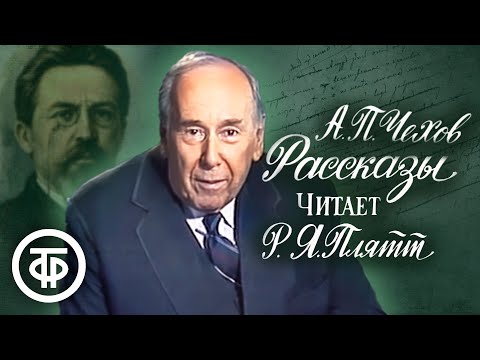 Видео: Чехов. Рассказы. Читает Ростислав Плятт (1985)