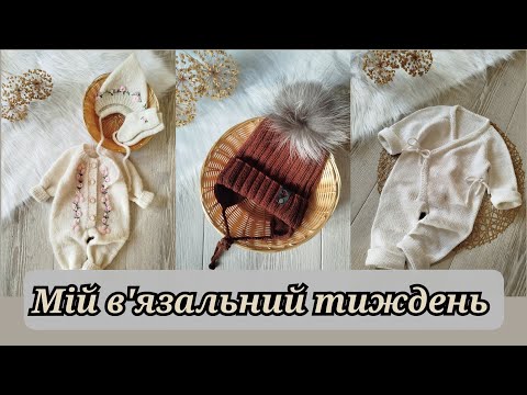 Видео: Нові дитячі комплекти. Шапочки. Багато дитячих речей