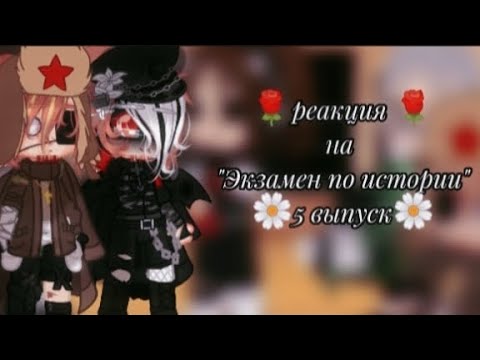 Видео: ♠️реакция стран на❤🌹"экзамен по истории"🌹(5 выпуск)