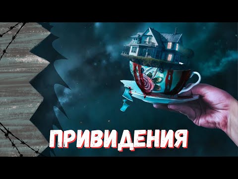 Видео: Семейная пара покупает дом, кишащий привидениями, которые мешают им спокойно жить! ПРИВИДЕНИЯ (2023)