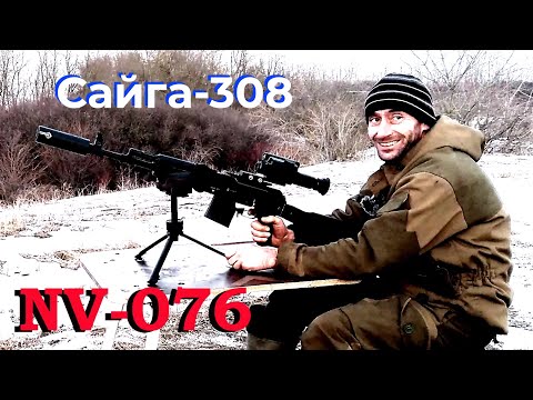 Видео: Бюджетный ЭОП или цифровой прицел / NV-076 + Сайга-308 / Тестовые стрельбы...