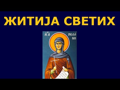 Видео: Св. Меланија Римљанка, и житија других Светих за 13. јан./31. дец.