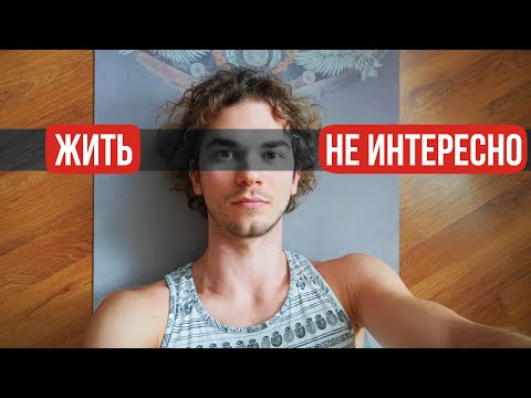 Видео: Потерял интерес к жизни. Что делать?