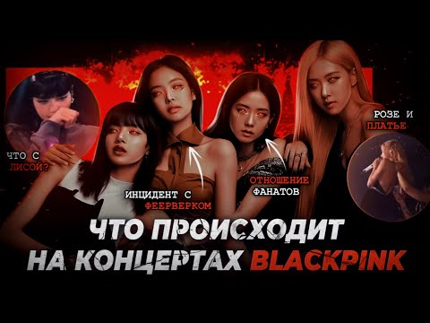 Видео: Ситуации на концертах BLACKPINK | Что происходит на концертах BlackPink? | [Born Pink Tour]