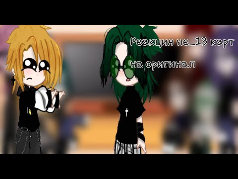 Видео: ♠♦♣♥Реакция не_13 карт на оригинал♥♣♦♠