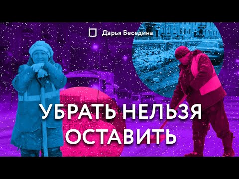 Видео: Как избавить улицы от снежного месива? | Дарья Беседина