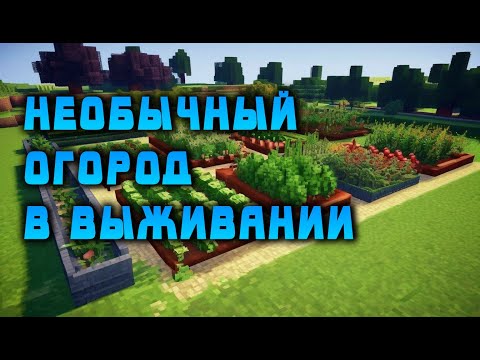 Видео: Необычный огород в выживании Майнкрафт #minecraft #майнкрафт