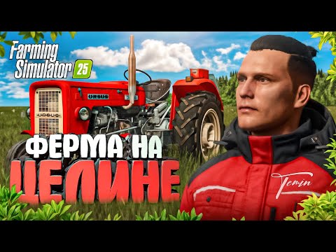 Видео: Я ПРОВЁЛ 7 ЛЕТ НА ЦЕЛИНЕ НАЧИНАЯ С 0! FARMING SIMULATOR 25  | #2