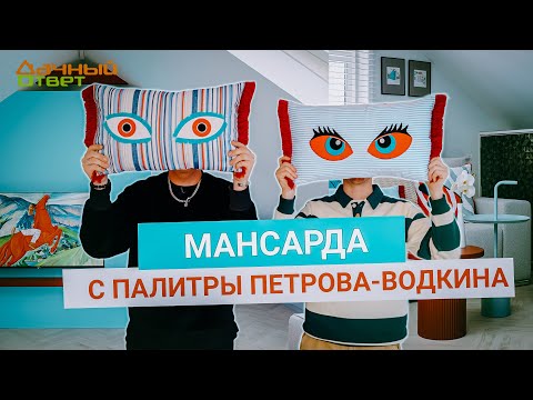 Видео: Дачный ответ 16.02.2025, "Мансарда с палитры Петрова-Водкина"