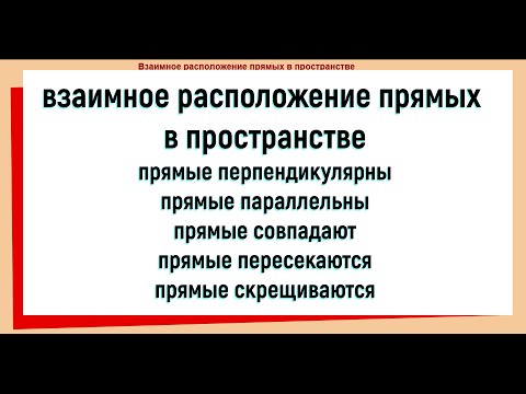 Видео: 15. Взаимное расположение прямых в пространстве