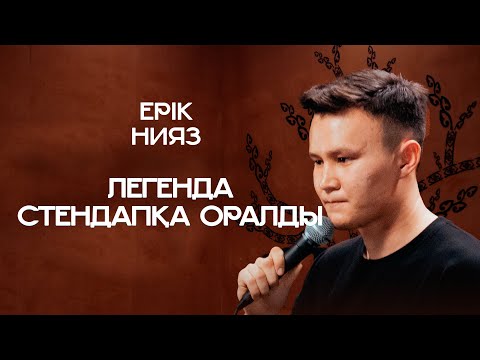 Видео: Легенда қайта оралды | Ерік Нияз | ҚАЗАҚША СТЕНДАП