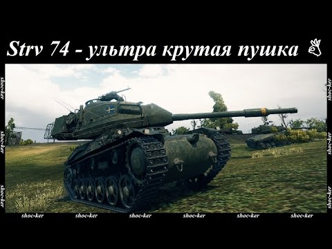Видео: Strv 74 - самый кайфовый средний танк 6 уровня WoT с мощным наводчиком.