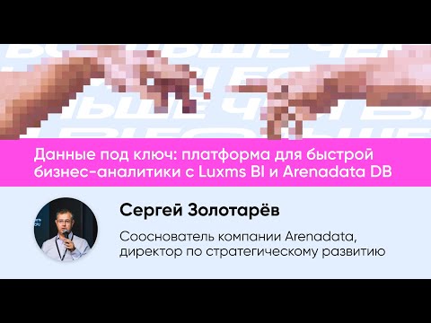 Видео: Данные под ключ: платформа для быстрой бизнес-аналитики с Luxms BI и Arenadata DB