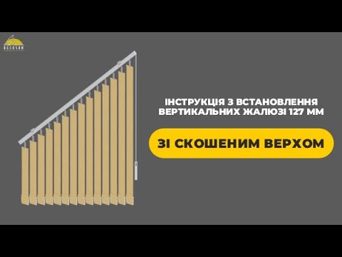 Видео: Інструкція з встановлення вертикальних жалюзі 127мм зі скошеним верхом