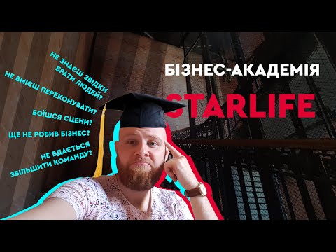 Видео: Академія StarLife  - престижне навчання МЛМ