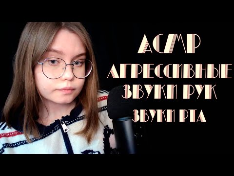 Видео: ASMR  Агрессивные звуки рук и звуки рта!