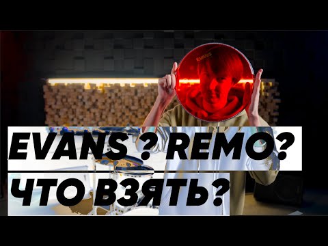Видео: Какой пластик лучше EVANS или Remo для барабанной установки.
