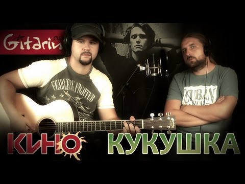 Видео: Кукушка - КИНО / Аккорды, табы - Гитарин